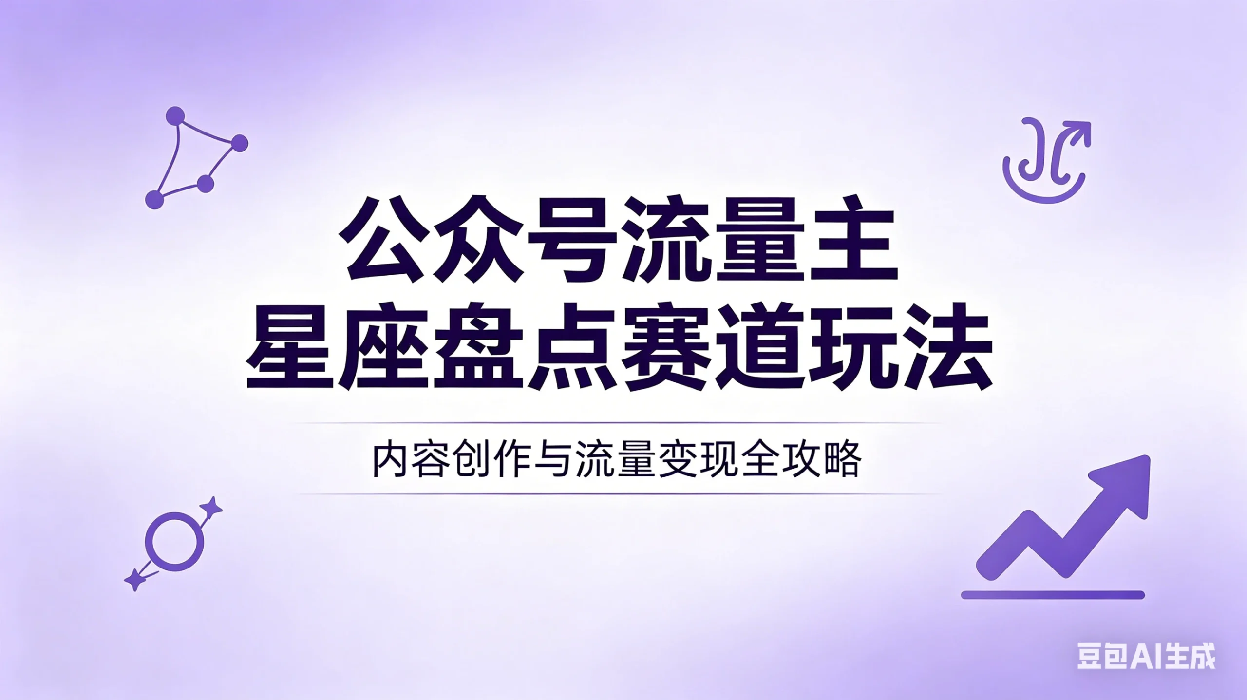 公众号流量主:星座盘点赛道,操作简单+上手快+流量大! | 资源下载 - 知行客网赚项目-副业赚钱-互联网创业-资源整合知行客