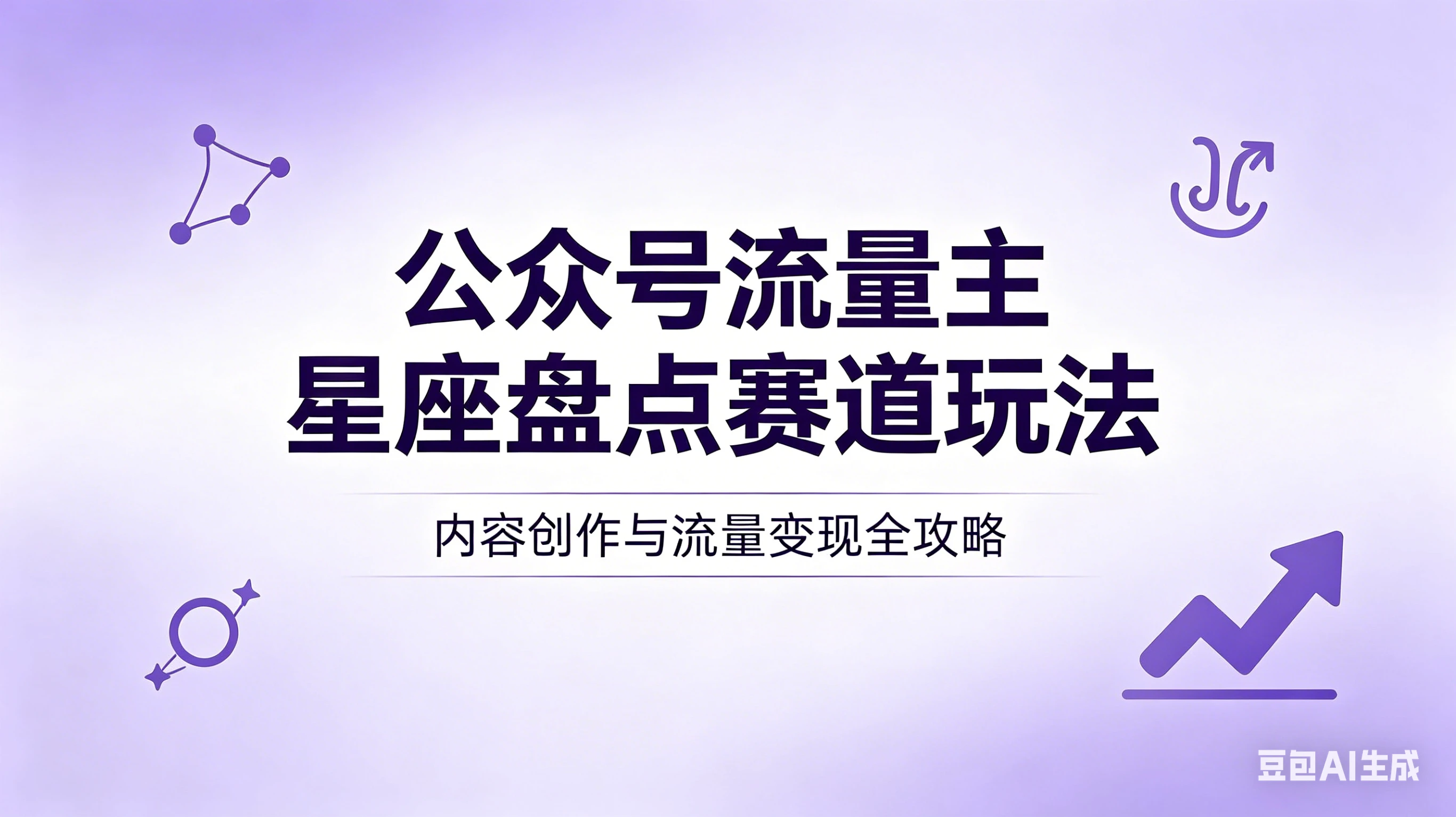 公众号流量主:星座盘点赛道,操作简单+上手快+流量大! 公众号流量主:星座盘点赛道,操作简单+上手快+流量大!