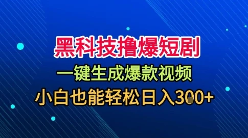 黑科技撸爆短剧，懒人玩法，无需剪辑，一键生成，秒过原创，小白也能轻松日入1k【揭秘】 | 资源下载 - 知行客网赚项目-副业赚钱-互联网创业-资源整合知行客