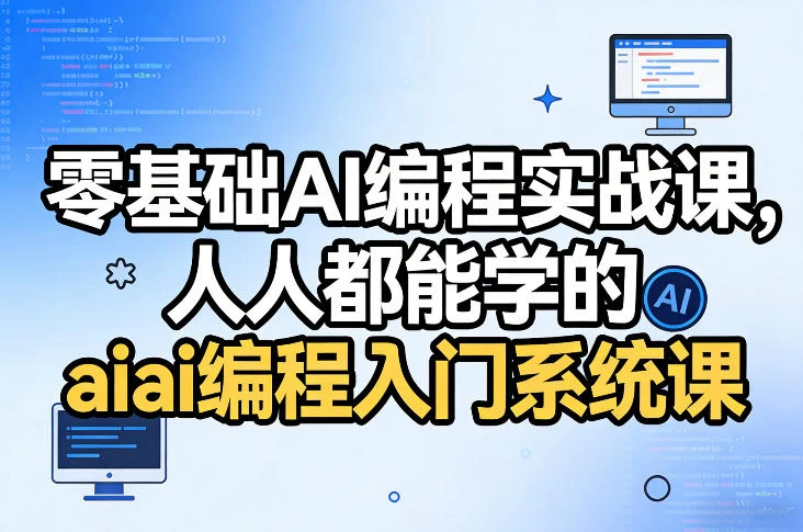 【精】零基础AI编程实战课，人人都能学的ai编程入门系统课（更新0405）-知行客