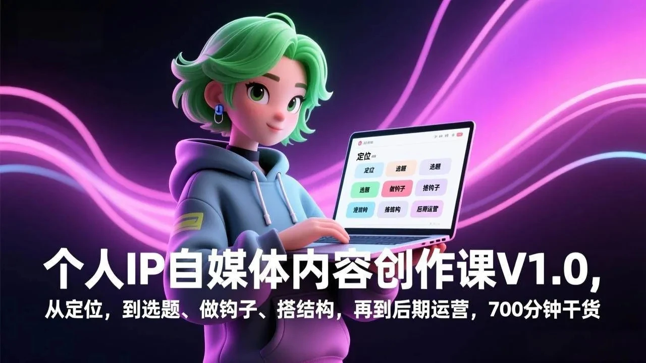 【精】个人IP自媒体内容创作课V1.0，从定位，到选题、做钩子、搭结构，再到后期运营，700分钟干货网赚项目-副业赚钱-互联网创业-资源整合知行客
