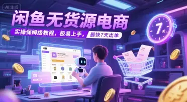闲鱼无货源电商,实操保姆级教程,极易上手,最快7天出单 闲鱼无货源电商,实操保姆级教程,极易上手,最快7天出单