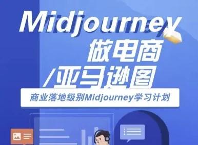 【精】Midjourney做电商亚马逊图-商业落地级别Midjourney学习计划-AI跨境电商教程网赚项目-副业赚钱-互联网创业-资源整合知行客