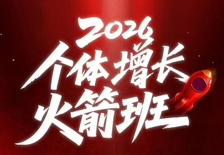 【精】AI个体增长火箭班6月4天直播课，一人公司-实体获客-商机洞察，在躺平和内卷之间找到“普通人创收”的第三曲线-知行客