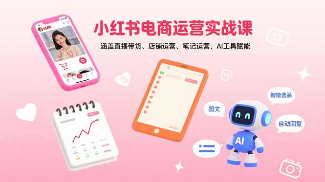 【精】小红书电商运营实战课:涵盖直播带货、店铺运营、笔记运营、AI工具赋能 【精】小红书电商运营实战课:涵盖直播带货、店铺运营、笔记运营、AI工具赋能