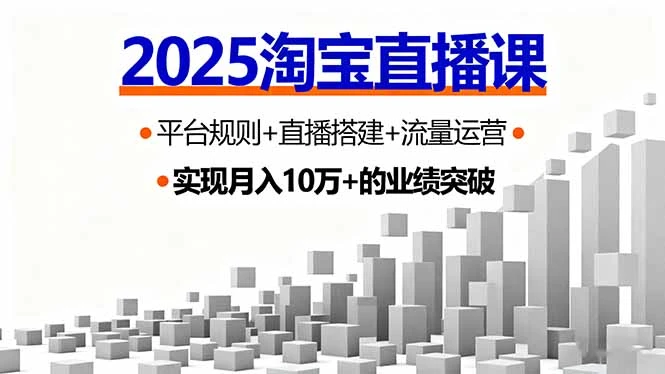 【精】2025淘宝直播课,平台规则+直播搭建+流量运营,首播GMV破3万 【精】2025淘宝直播课,平台规则+直播搭建+流量运营,首播GMV破3万