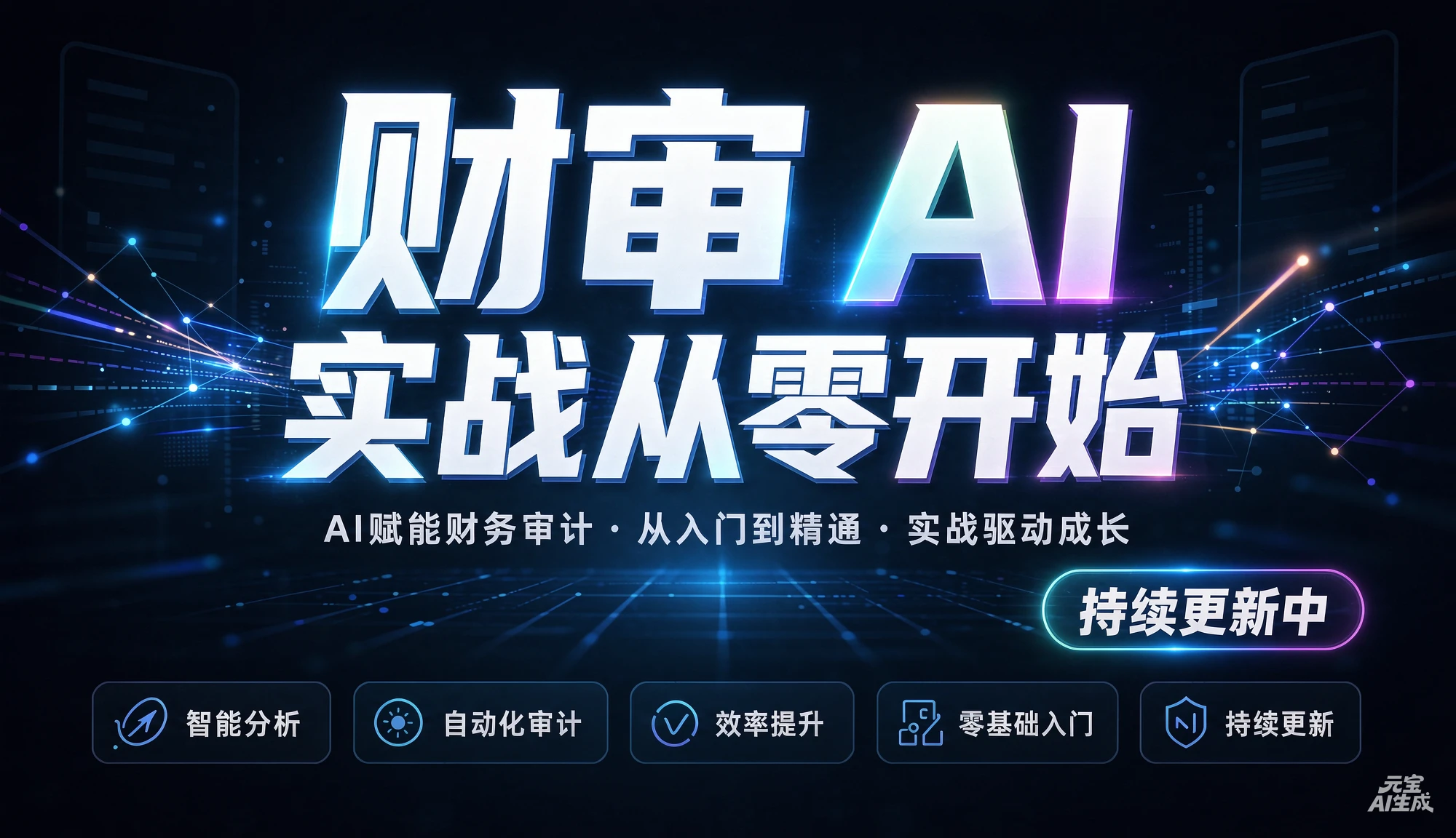 【精】财审 AI 实战从零开始(持续更新中)，AI赋能财务审计、从入门到精通、实战驱动成长-知行客