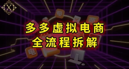 【精】拼多多虚拟电商全流程拆解,深度学习每一个环节,看完即可上手实操 【精】拼多多虚拟电商全流程拆解,深度学习每一个环节,看完即可上手实操