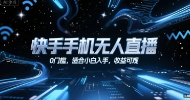 快手手机无人直播,0门槛,适合小白入手,收益可观 快手手机无人直播,0门槛,适合小白入手,收益可观