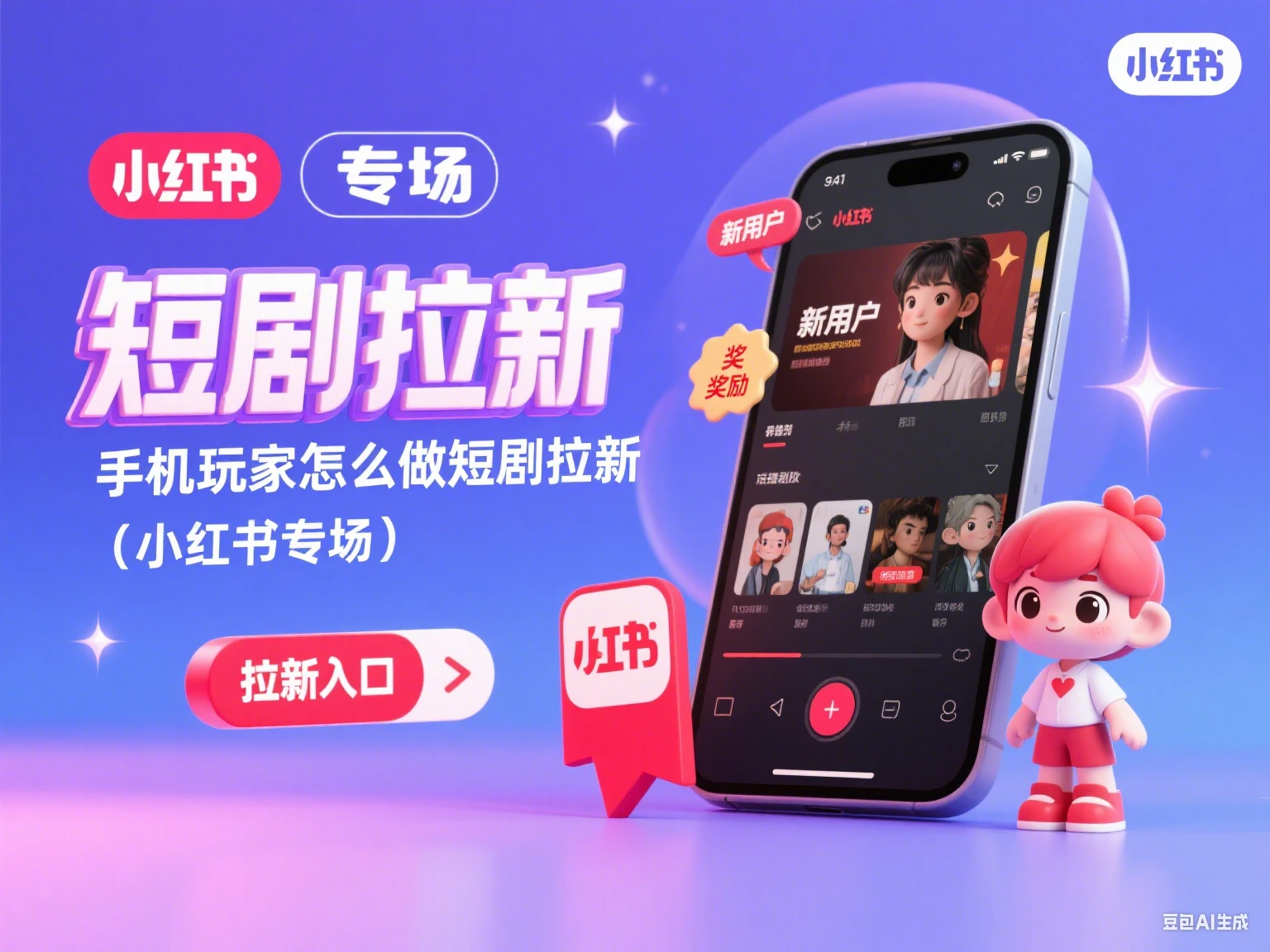 短剧拉新 手机玩家怎么做短剧拉新（小红书专场）网赚项目-副业赚钱-互联网创业-资源整合知行客