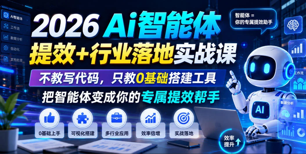 【精】2026Ai智能体提效+行业落地实战课，不教写代码，只教0基础搭建工具把智能体变成你的专属提效帮手-知行客