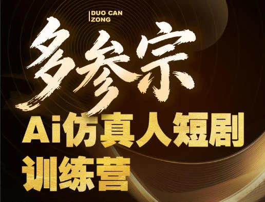 【精】多参宗Ai仿真人短剧训练营第四期，全流程落地，新手也能做爆款短剧，稳稳抓住风口红利网赚项目-副业赚钱-互联网创业-资源整合知行客