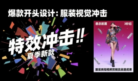 【精】服装类短视频剪辑实战速成课,30天掌握算法适配剪辑术,完播率提升25% 【精】服装类短视频剪辑实战速成课,30天掌握算法适配剪辑术,完播率提升25%