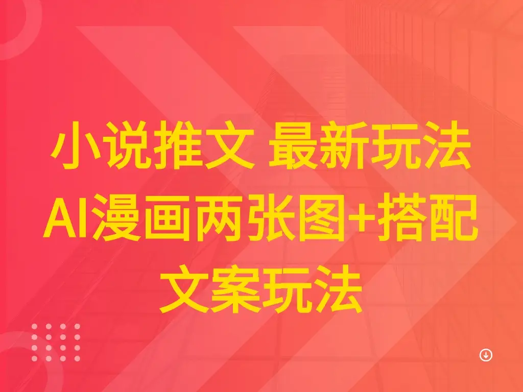 小说推文 最新玩法 AI漫画两张图+搭配文案玩法网赚项目-副业赚钱-互联网创业-资源整合知行客