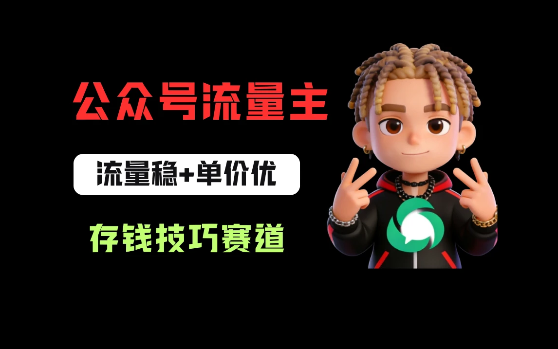 公众号流量主之存钱赛道，贴合当下需求，适合新手，一天收益200+网赚项目-副业赚钱-互联网创业-资源整合知行客