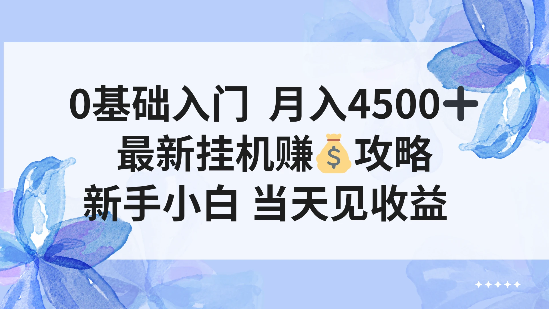 0基础入门 月入4500＋，最新挂G赚钱项目，新手小白 当天见收益网赚项目-副业赚钱-互联网创业-资源整合知行客