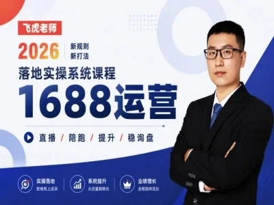 【精】线下/直播-1688运营训练营-飞虎老师·2026阿里巴巴1688运营实操-知行客