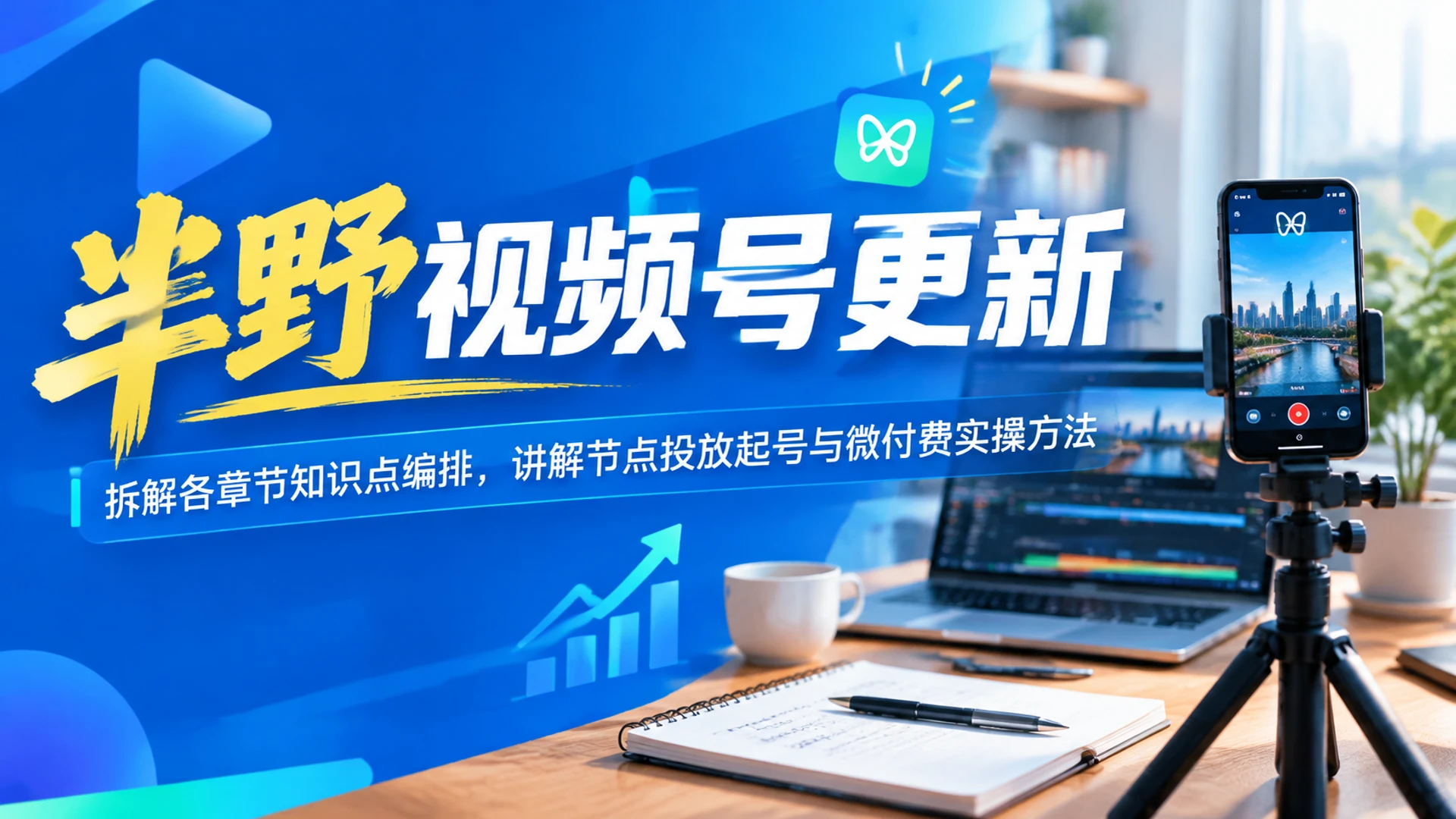 【精】半野视频号更新,理清内容强度与学习节奏,掌握节点投放起号实操内容 【精】半野视频号更新,理清内容强度与学习节奏,掌握节点投放起号实操内容
