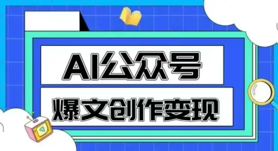 AI公众号爆文创作变现，教你一分钟生成一篇原创爆款文章-知行客