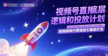 视频号直播底层逻辑和投放计划，短视频微付费撬短引最新打法网赚项目-副业赚钱-互联网创业-资源整合知行客