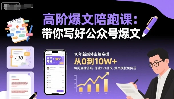 高阶爆文陪跑课，带你写好公众号爆文网赚项目-副业赚钱-互联网创业-资源整合知行客