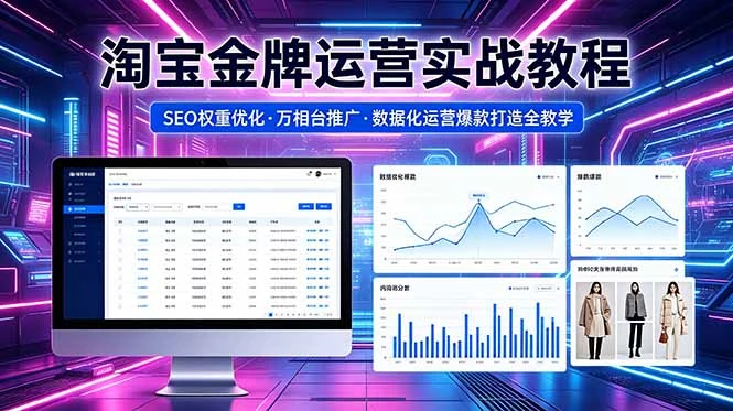 【精】2026 淘宝金牌运营实战教程，SEO权重优化万相台推广，数据化运营爆款打造全教学网赚项目-副业赚钱-互联网创业-资源整合知行客