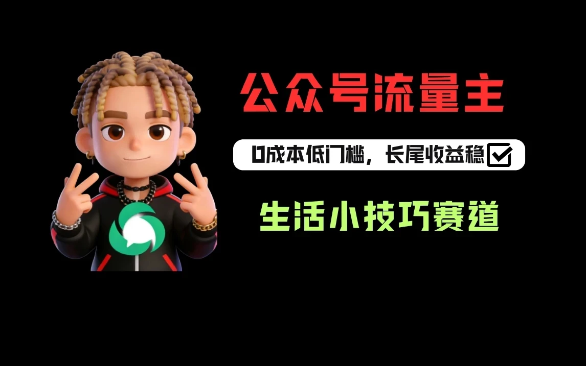 一键提取生活小技巧视频文案做公众号流量主，1天3-5篇爆文收益200-500网赚项目-副业赚钱-互联网创业-资源整合知行客