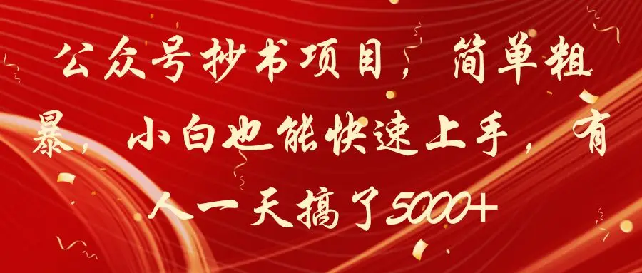 公众号抄书项目,简单粗暴,小白也能快速上手,有人一天搞了5000+ 公众号抄书项目,简单粗暴,小白也能快速上手,有人一天搞了5000+