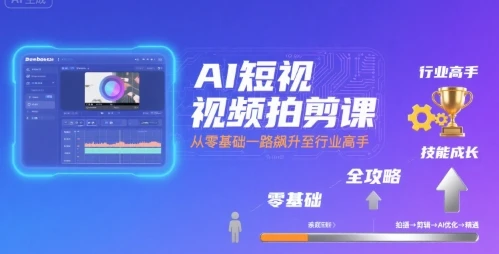 【精】AI短视频拍剪课，全攻略到精通，带你从零基础一路飙升至行业高手 | 资源下载 - 知行客网赚项目-副业赚钱-互联网创业-资源整合知行客