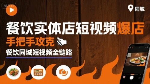 【精】餐饮实体店短视频爆店，手把手攻克餐饮同城短视频全链路 | 资源下载 - 知行客网赚项目-副业赚钱-互联网创业-资源整合知行客