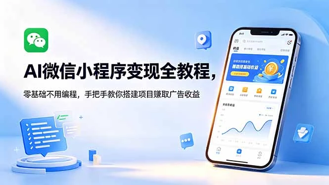 【精】AI微信小程序变现全教程，零基础不用编程，手把手教你搭建项目赚取广告收益-知行客