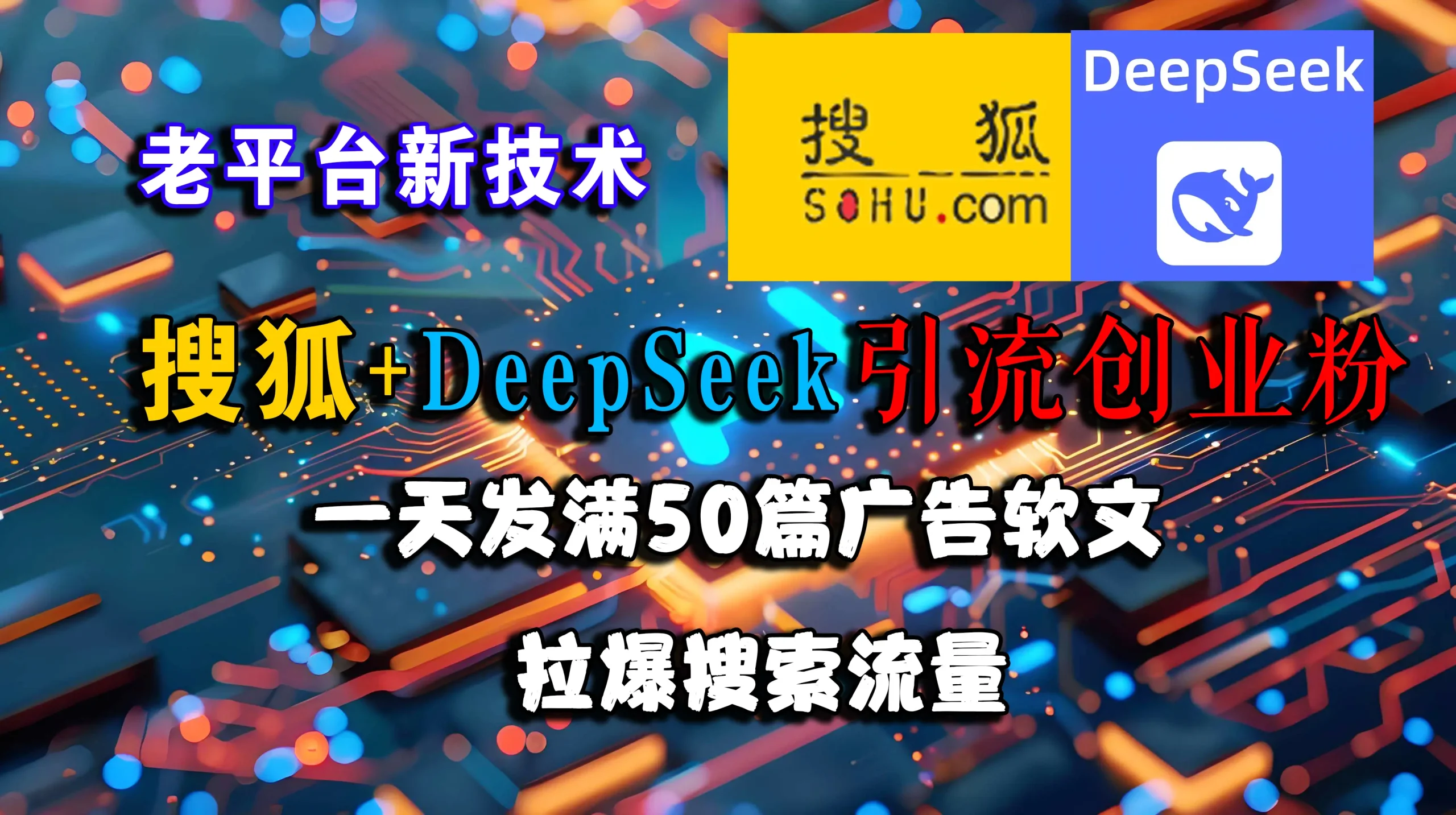 搜狐+DeepSeek引流创业粉，老平台新技术，一天发50篇广告软文，拉爆搜索流量 | 资源下载 - 知行客网赚项目-副业赚钱-互联网创业-资源整合知行客