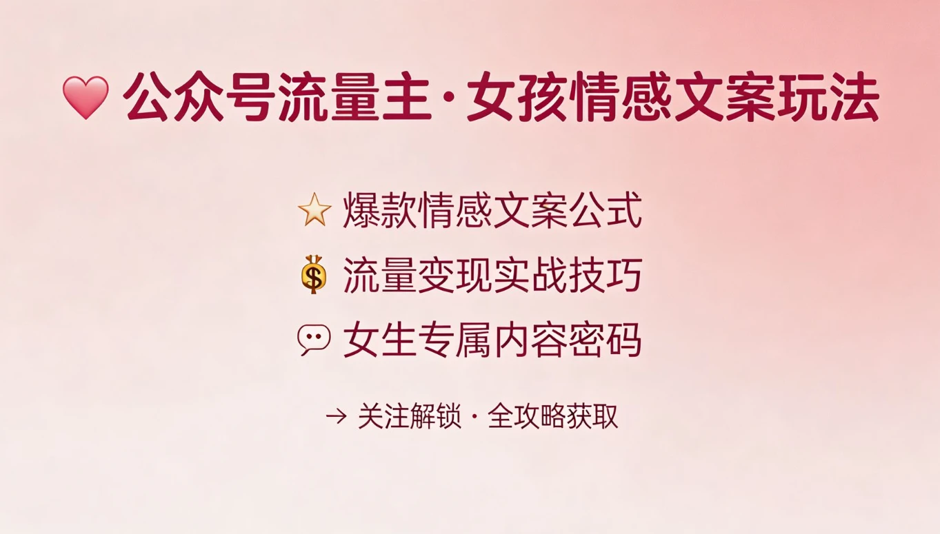 公众号流量主 | 女孩情感文案赛道，流量大，好上手，平均3篇就有一篇万爆文章！网赚项目-副业赚钱-互联网创业-资源整合知行客