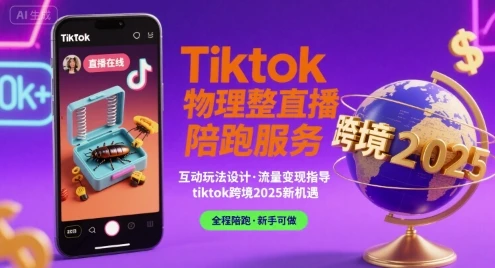 Tiktok物理整蛊直播陪跑服务-tiktok跨境2025网赚项目-副业赚钱-互联网创业-资源整合知行客
