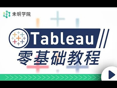 【精】Tableau零基础教程，解锁当下最受欢迎的数据可视化软件网赚项目-副业赚钱-互联网创业-资源整合知行客