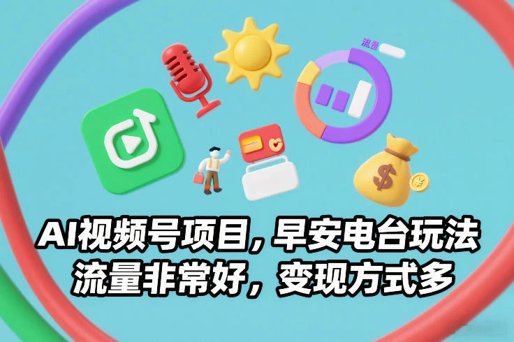 AI视频号项目，早安电台玩法，流量非常好，变现方式多网赚项目-副业赚钱-互联网创业-资源整合知行客