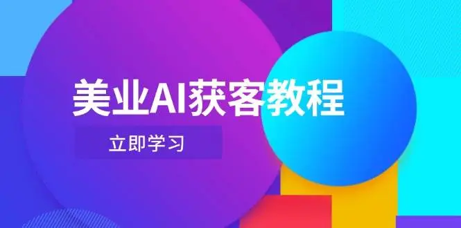 美业AI获客教程，用Deepseek+数字人，轻松玩转抖音直播间 | 资源下载 - 知行客网赚项目-副业赚钱-互联网创业-资源整合知行客