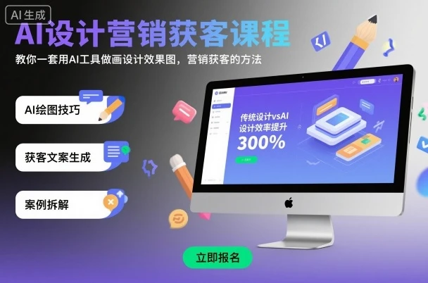 AI设计营销获客课程，教你一套用AI工具做画设计效果图，营销获客的方法网赚项目-副业赚钱-互联网创业-资源整合知行客