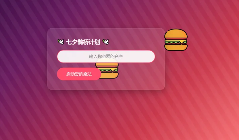 HTML浪漫七夕表白网页源码网赚项目-副业赚钱-互联网创业-资源整合知行客