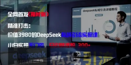 精准打击：价值3980的DeepSeek私域引流实操课，小白实操无门槛，日引精准粉300+网赚项目-副业赚钱-互联网创业-资源整合知行客