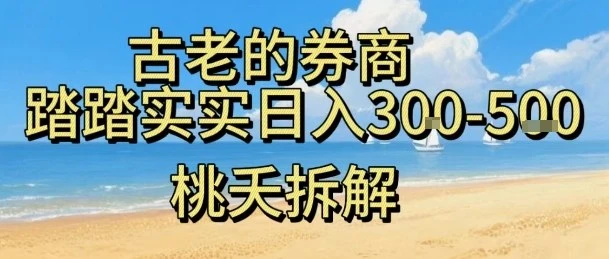 虚拟电商——券商，踏踏实实日入3-5张，我愿称之为强大，小白可入 | 资源下载 - 知行客网赚项目-副业赚钱-互联网创业-资源整合知行客