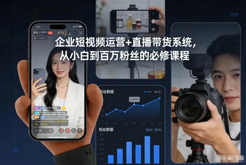 【精】企业短视频运营+直播带货系统，从小白到百万粉丝的必修课程 | 资源下载 - 知行客网赚项目-副业赚钱-互联网创业-资源整合知行客