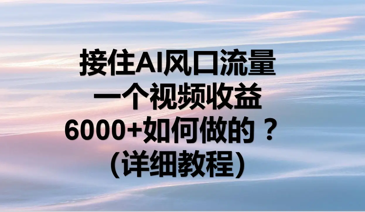 AI拉新，官方渠道，日入1000+，小白轻松上手网赚项目-副业赚钱-互联网创业-资源整合知行客