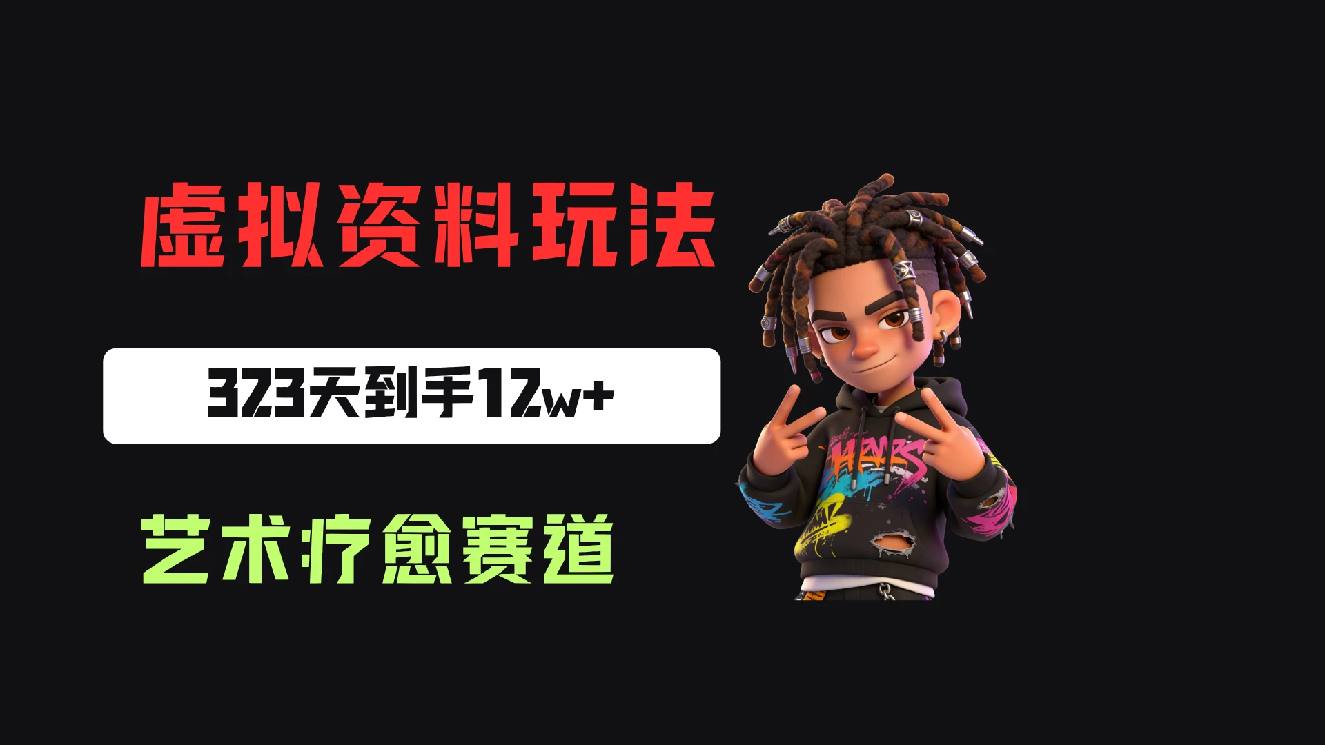 小红书卖艺术疗愈活动方案,323天到手12w+,有需求就有市场 小红书卖艺术疗愈活动方案,323天到手12w+,有需求就有市场