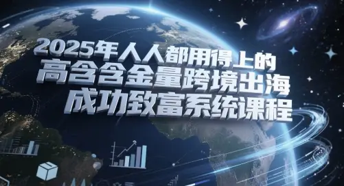 2025年人人都用得上的高含金量跨境出海成功致富系统课程网赚项目-副业赚钱-互联网创业-资源整合知行客