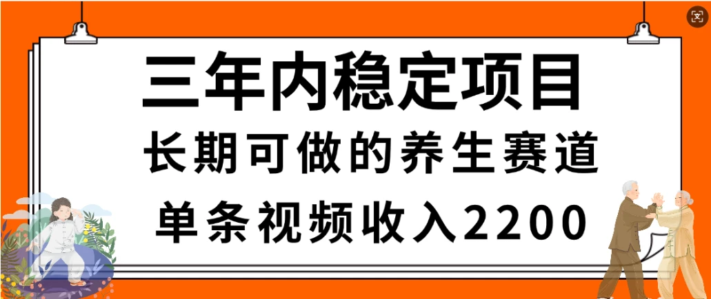 惊喜！视频号养生赛道，一条视频2200，超简单，长期稳定可做，有人月入3w+网赚项目-副业赚钱-互联网创业-资源整合知行客