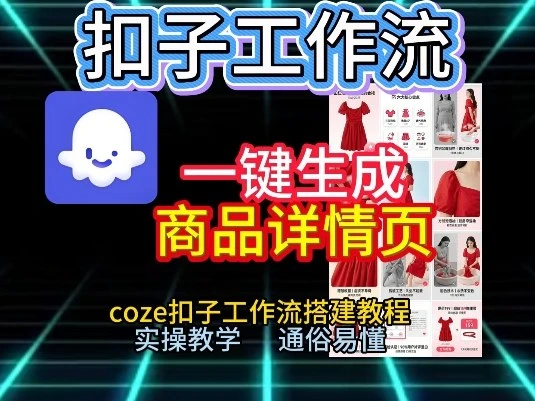 扣子工作流一键生成商品详情页，coze扣子工作流搭建教程，通俗易懂实操教学网赚项目-副业赚钱-互联网创业-资源整合知行客
