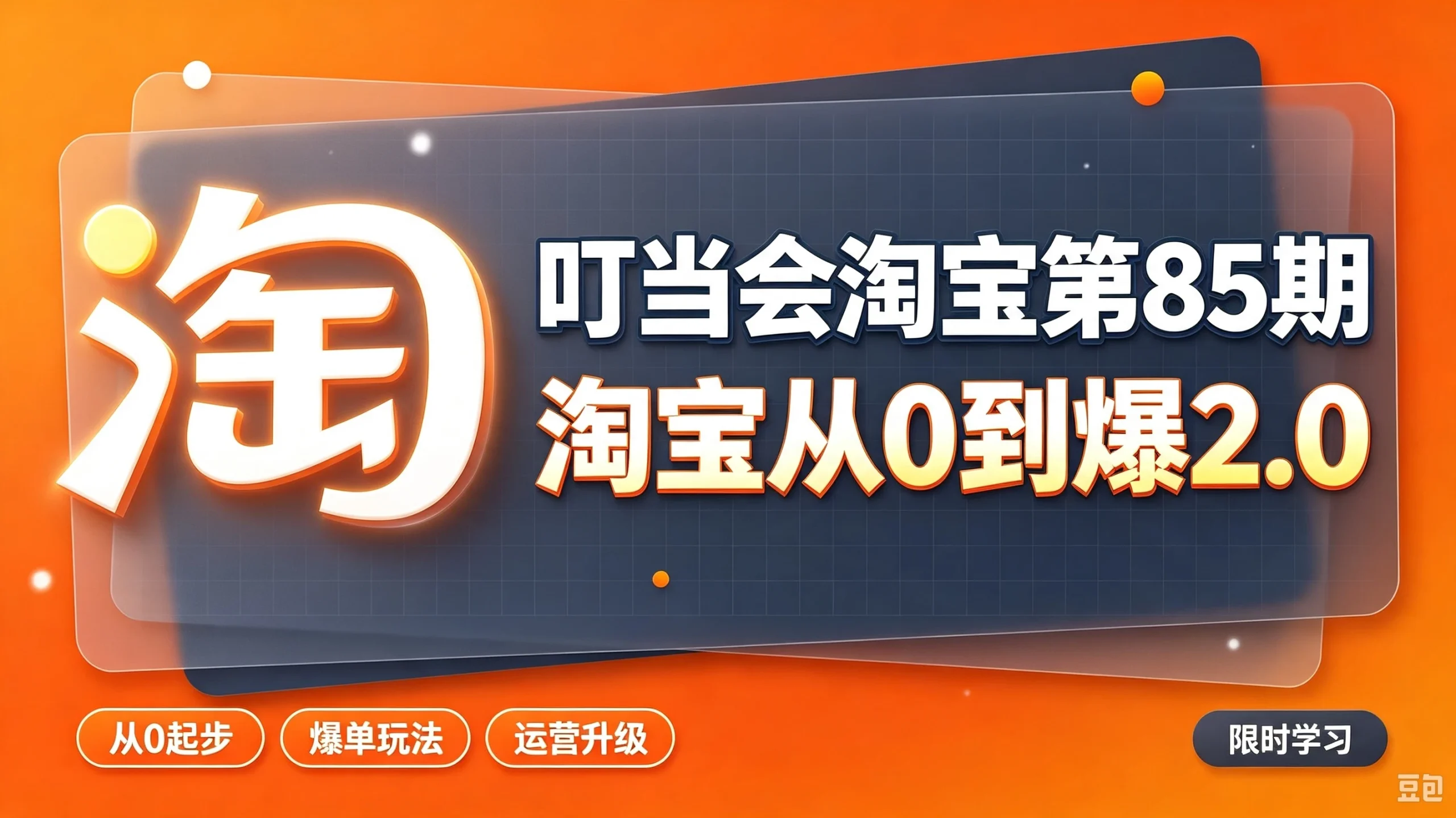 【精】叮当会淘宝第85期：淘宝从0到爆2.0，主推款五项高权重初始设置，改销量评晒秒单快速破零积累基础权重-知行客