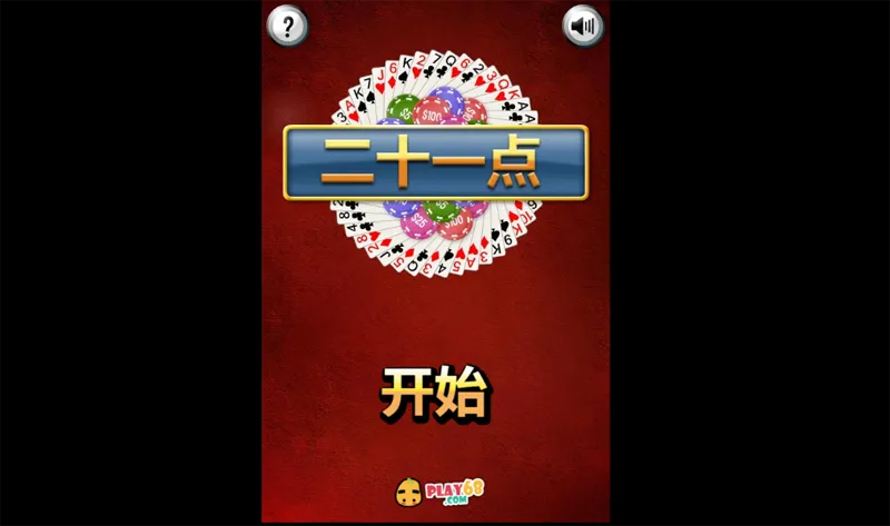 HTML5二十一点小游戏源码网赚项目-副业赚钱-互联网创业-资源整合知行客