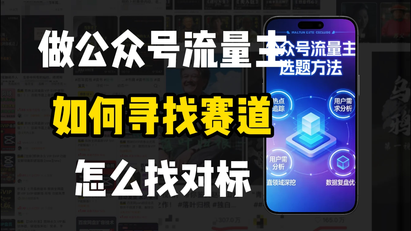 零基础做公众号流量主，如何找到适合自己的赛道网赚项目-副业赚钱-互联网创业-资源整合知行客